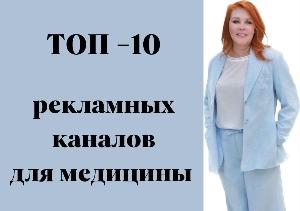 РЕКЛАМА ДЛЯ МЕДКЛИНИК Район Оренбургский 10-04-23.jpg