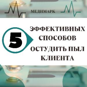 5 эффективных способов остудить пыл клиента Район Оренбургский 23-06-23.jpg