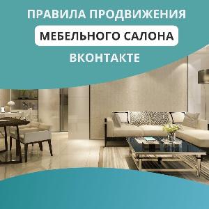 Правила продвижения мебельного салона вконтакте Район Оренбургский 07-08-23.jpg